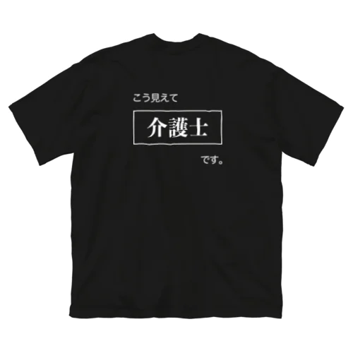 こう見えて介護士です。 ビッグシルエットTシャツ