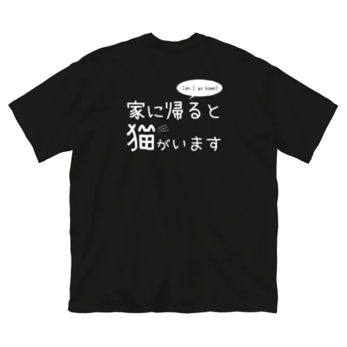 家に帰ると猫がいますTシャツ Big T-Shirt