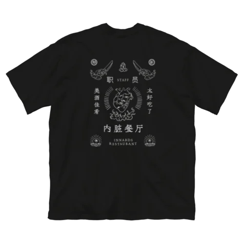 内臓飯店　スタッフTシャツ【黒】 ビッグシルエットTシャツ