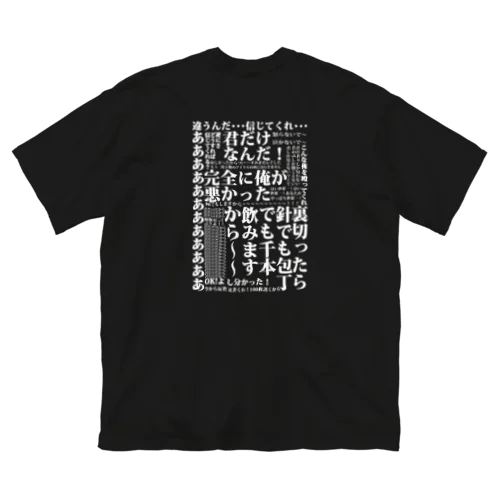 誤界隈デザイン Big T-Shirt