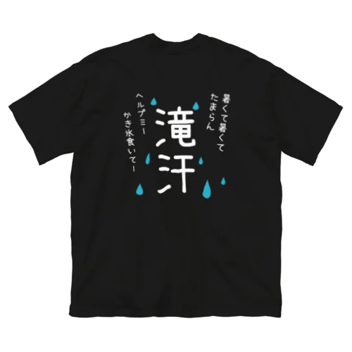 滝汗Tシャツ Big T-Shirt