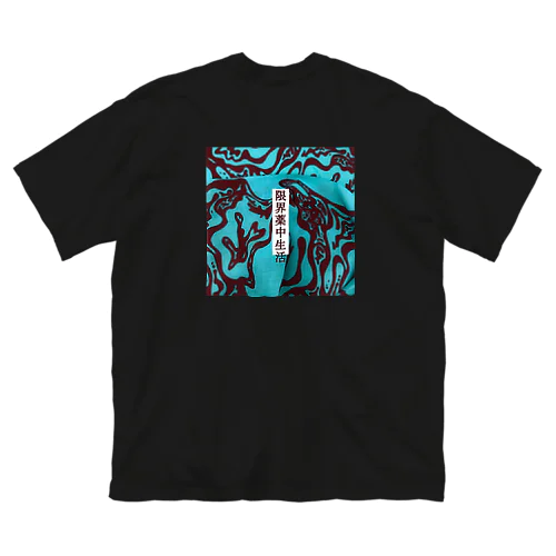 限界薬中生活　ブルー ビッグシルエットTシャツ