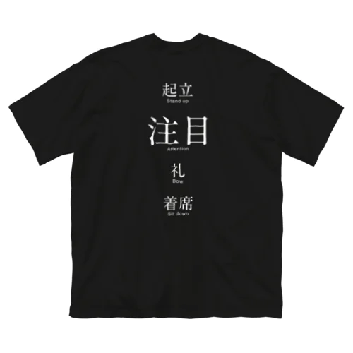 起立、注目、礼、着席 ビッグシルエットTシャツ