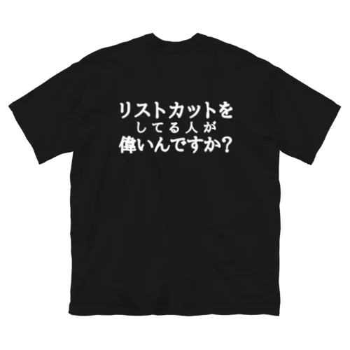 リスカマウントが嫌いな貴方へ。 ビッグシルエットTシャツ