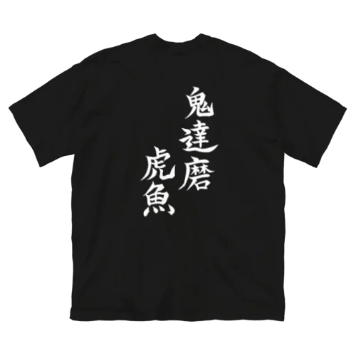 こわくないおにだるまおこぜ Big T-Shirt