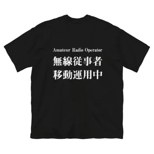 アマチュア無線移動運用時用（白文字） ビッグシルエットTシャツ