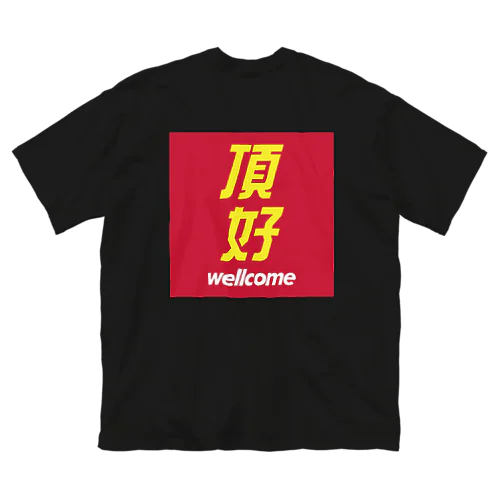 頂好 ビッグシルエットTシャツ