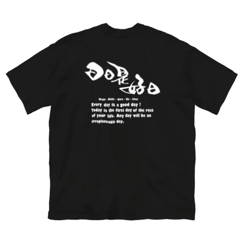 日々是好日1-白文字 ビッグシルエットTシャツ