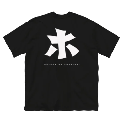 ホトケノココロエ_T-A Big T-Shirt