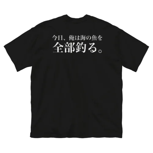 海の魚全部釣る。 ビッグシルエットTシャツ