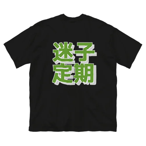 迷子定期Tシャツ ビッグシルエットTシャツ