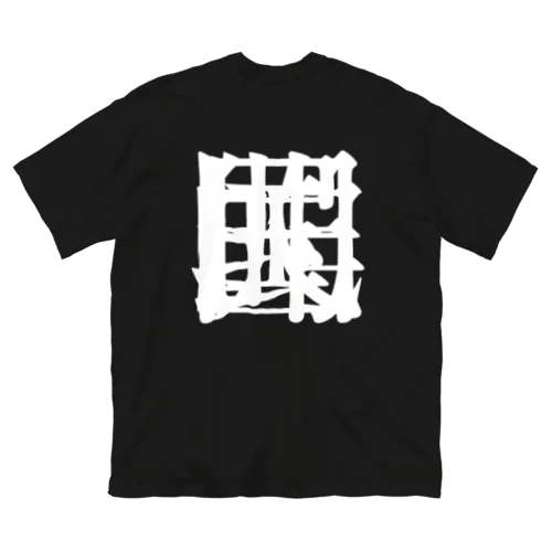 【非国民的】重字（白） ビッグシルエットTシャツ