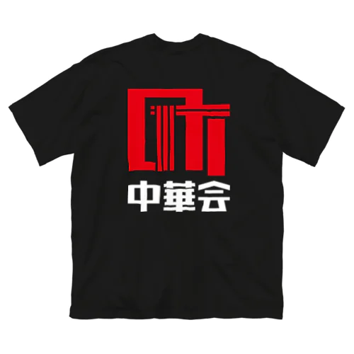 町中華会ロゴ_Red／White ビッグシルエットTシャツ