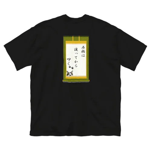 石橋は渡ってから叩く ビッグシルエットTシャツ