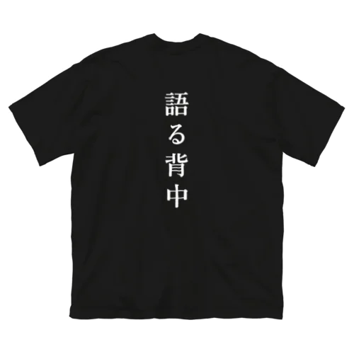 無口な腹、語る背中 ビッグシルエットTシャツ