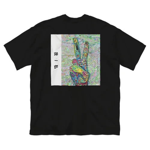 人生偏差値　BIGTシャツ Big T-Shirt