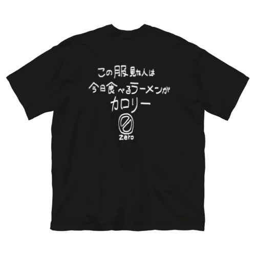 カロリー0！！！！食べまくれ！！！！ ビッグシルエットTシャツ