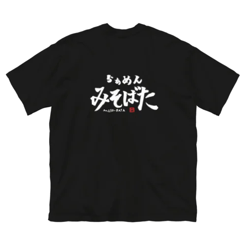 らぁめんみそばたスタッフTシャツ Big T-Shirt