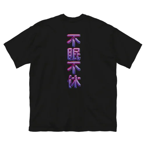 不眠不休 ビッグシルエットTシャツ