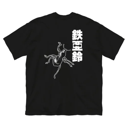 【背面】登る鉄アレイ ビッグシルエットTシャツ