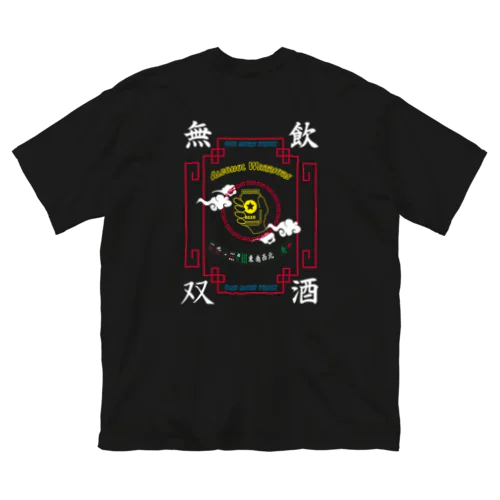 飲酒無双 Big T-Shirt