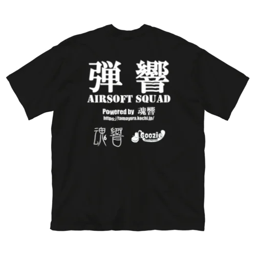 弾響 AIRSOFT SQUAD 白文字 ビッグシルエットTシャツ