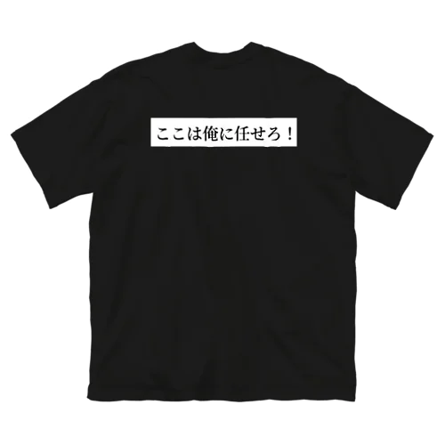 ここは俺に任せろ！ ビッグシルエットTシャツ