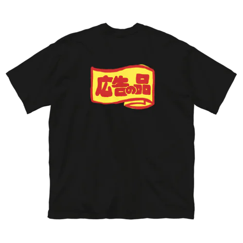 中身がきになる Big T-Shirt