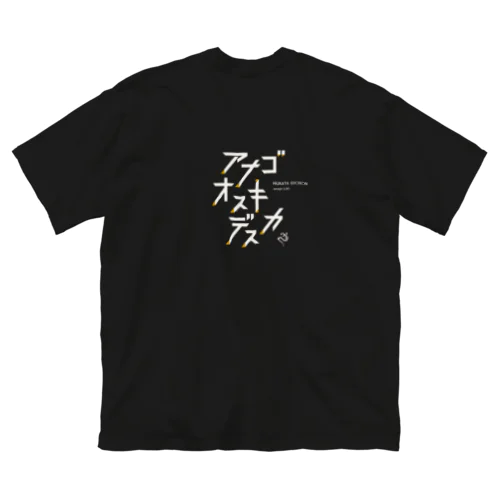 【スクエア】あなごお好きですか？Black Big T-Shirt