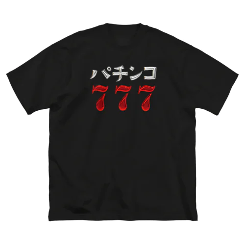 パチンコ777 ビッグシルエットTシャツ