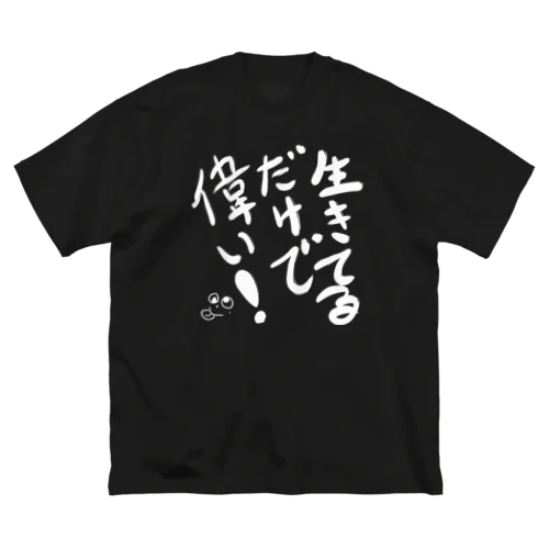 生きてるだけで偉い！ ビッグシルエットTシャツ