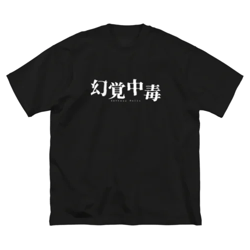 幻覚中毒 ビッグシルエットTシャツ