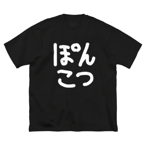 ぽんこつ Big T-Shirt