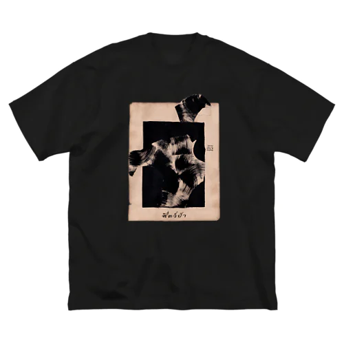sat paa ( 動物 ) Big T-Shirt