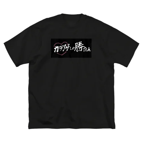 カラアゲしか勝たん ビッグシルエットTシャツ