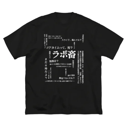 ラボ畜T ビッグシルエットTシャツ