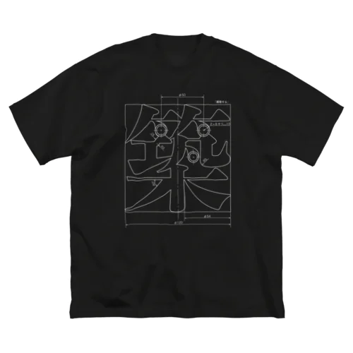 築 ビッグシルエットTシャツ