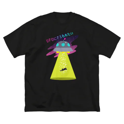 UFOにさらわれたい(受動) ビッグシルエットTシャツ