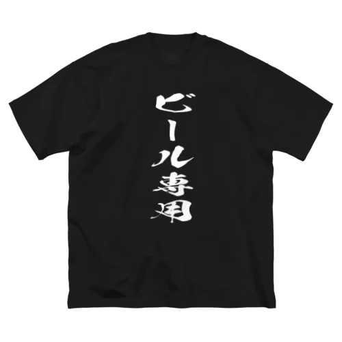 ビール専用 Big T-Shirt