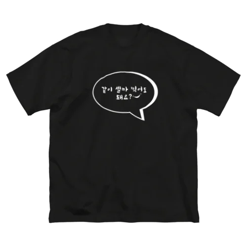 一緒にセルカ撮ってもいいですか？㊸ ビッグシルエットTシャツ