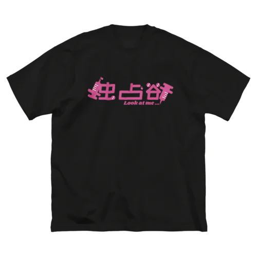 強かに欲す ビッグシルエットTシャツ