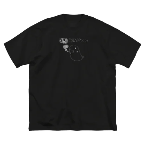 『定時に帰りたい。』(黒・濃色ver.) ビッグシルエットTシャツ