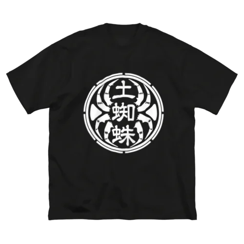 土蜘蛛【代紋】 ビッグシルエットTシャツ