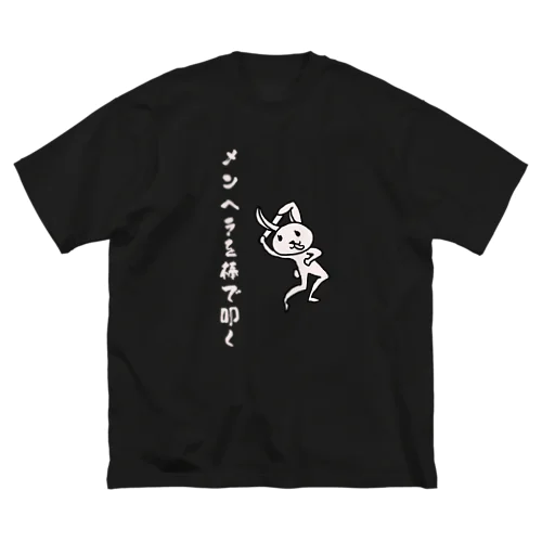 正面からメンヘラを棒で叩く Big T-Shirt