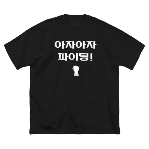 よっしゃ（えいえい）！頑張れ！68 ビッグシルエットTシャツ