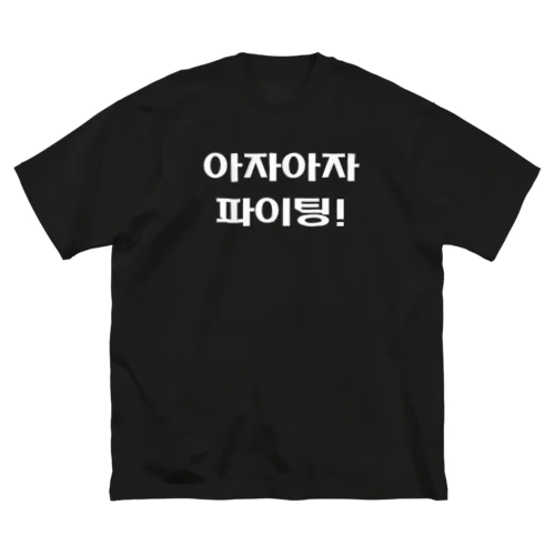 よっしゃ（えいえい）！頑張れ　75 ビッグシルエットTシャツ