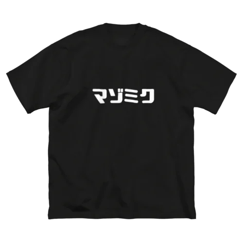 マゾミク 文字バージョン ビッグシルエットTシャツ