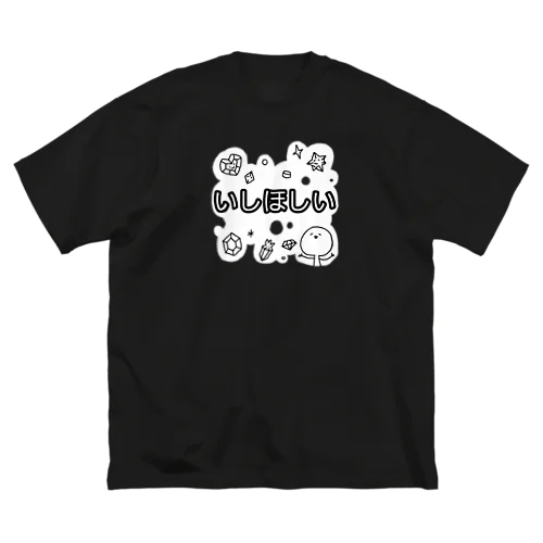 いしほしい人 ビッグシルエットTシャツ