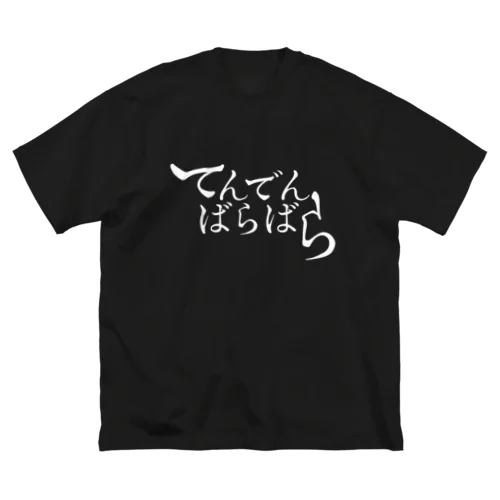 てんでんばらばら 白字 ビッグシルエットTシャツ