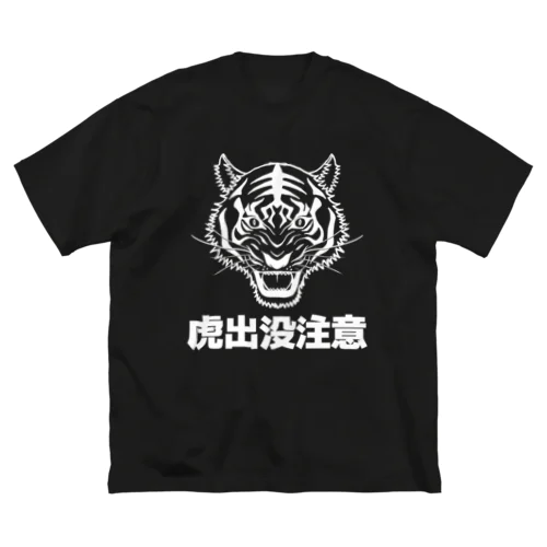 虎出没注意 Big T-Shirt